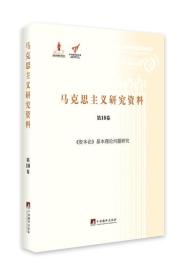 《资本论》基本理论问题研究（马克思主义研究资料·平装第10卷）