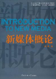新媒体概论/21世纪广播电视专业实用教材·广播电视专业“十二五”规划教材