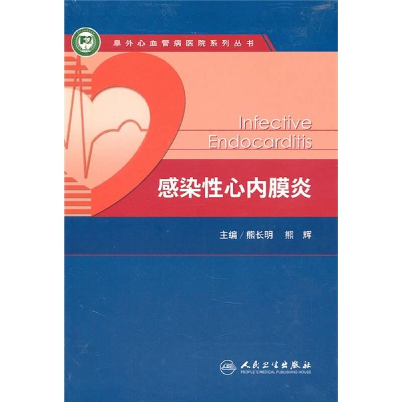 感染性心内膜炎(大32开精装 全1册)