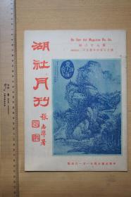 湖社月刊（第八十六册），古美术书法影像文献