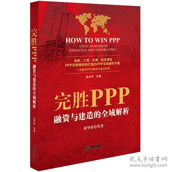 完胜PPP：融资与建造的全域解析