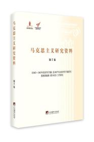 1863-1865年经济学手稿及1867年后经济学手稿研究恩格斯编辑资本论工作研究（马克思主义研究资料·第7卷）