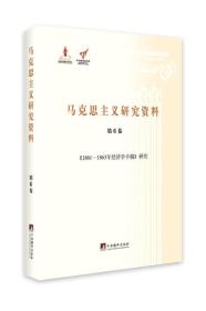 马克思主义研究资料:第6卷《1861-1863年经济学手稿》研究（平装）