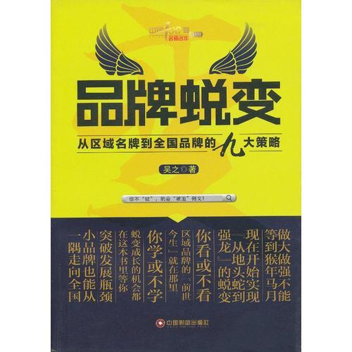 中國100強(qiáng)名師名作：品牌蛻變:從區(qū)域名牌到全國品牌的九大策略