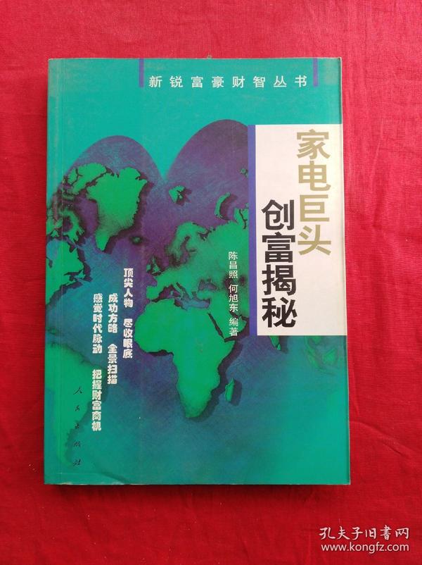 家电巨头创富揭秘——新锐富豪财智丛书