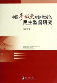 中国参政党对执政党的民主监督研究