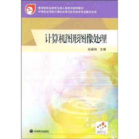 中等职业学校计算机应用与软件技术专业教学用书：计算机图形图像处理