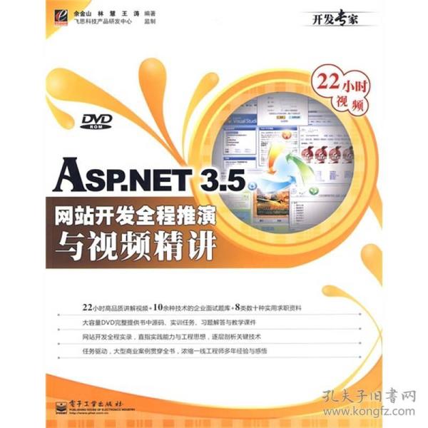 ASP.NET 3.5网站开发全程推演与视频精讲