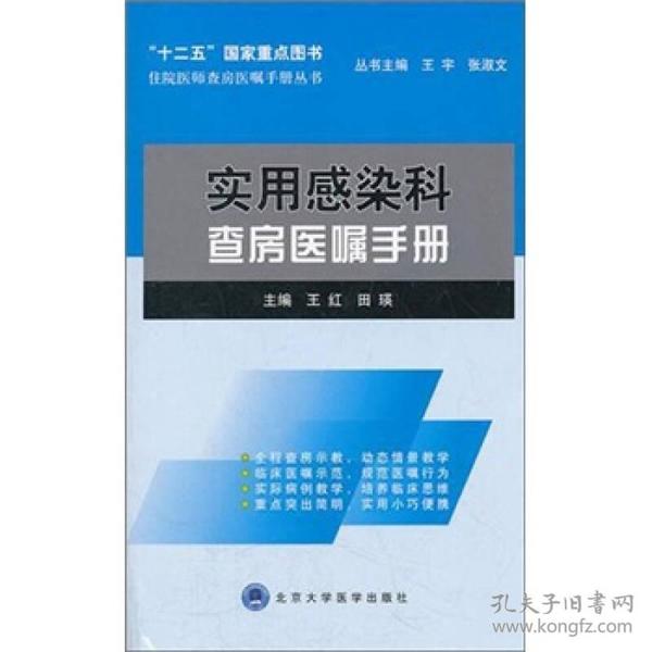 住院医师查房医嘱手册丛书：实用感染科查房医嘱手册