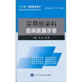 住院医师查房医嘱手册丛书：实用感染科查房医嘱手册