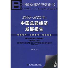 2005～2006年中国总部经济发展报告