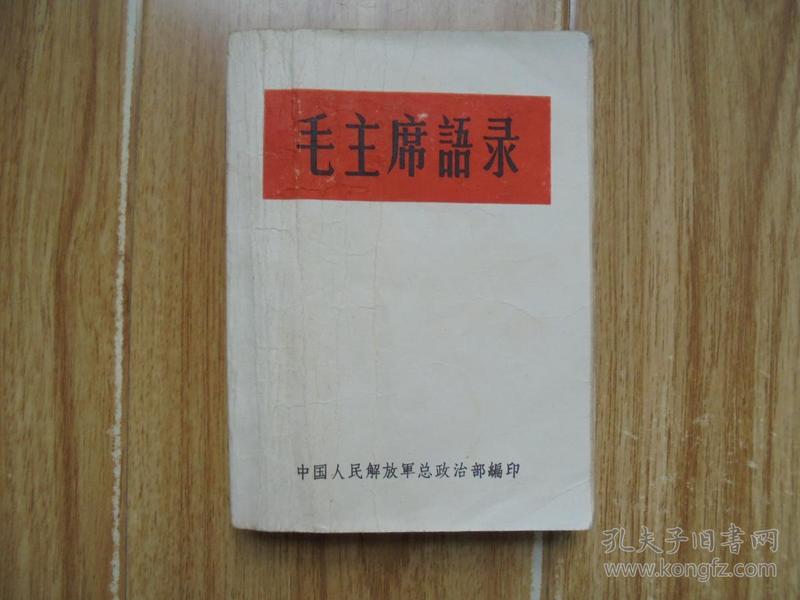毛主席语录（听字多一点）【前言显示为1964年 本书发行时就没有版权页】送塑料外封