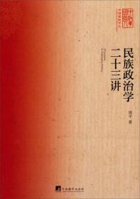 民族政治学二十三讲：23 Lectures in Nationality Politics