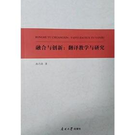 融合与创新：翻译教学与研究