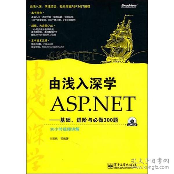 由浅入深学ASP.NET：基础、进阶与必做300题