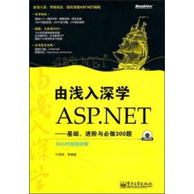 由浅入深学ASP.NET：基础、进阶与必做300题