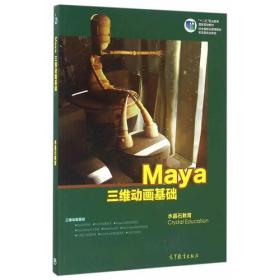 正版全新 Maya三维动画基础