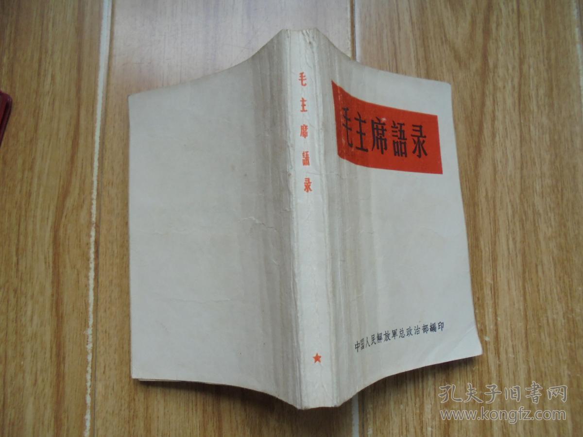 毛主席语录（听字多一点）【前言显示为1964年 本书发行时就没有版权页】送塑料外封