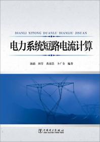 正版现货-电力系统短路电流计算