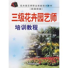 三级花卉园艺师培训教程花卉协会中国林业9787503846052