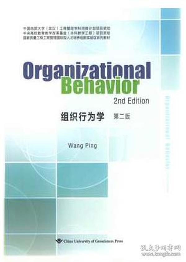 组织行为学（第二版英文版）/国家质量工程工商管理国际型人才培养创新实验区系列教材