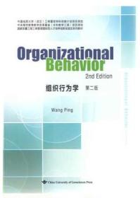 组织行为学（第二版英文版）/国家质量工程工商管理国际型人才培养创新实验区系列教材