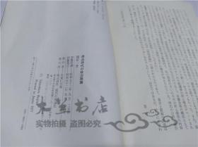 原版日本日文書 連合時代の政治理論 篠原一 株式會社現代の理論社 1977年9月 32開平裝