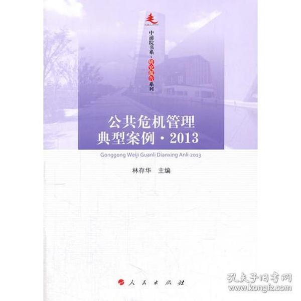 公共危机管理典型案例 2013—中浦院书系（研究报告系列）