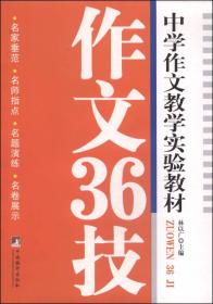 中学作文教学实验教材：作文36技