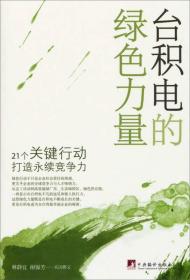 台积电的绿色力量：21个关键行动打造永续竞争力