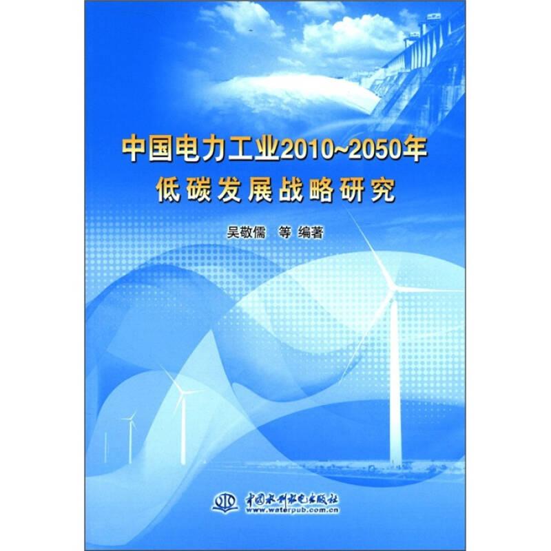 中國電力工業(yè)2010~2050年低碳發(fā)展戰(zhàn)略研究——本書以科學(xué)發(fā)展觀為指導(dǎo)，結(jié)合中國實際及世界能源供應(yīng)發(fā)展情況，力戒空論，用各類發(fā)電能源發(fā)展構(gòu)成的具體數(shù)值、變化，詳細(xì)研究探討了我國2010～2050年思力工業(yè)低碳發(fā)展戰(zhàn)略。主要研究了3個方面的問