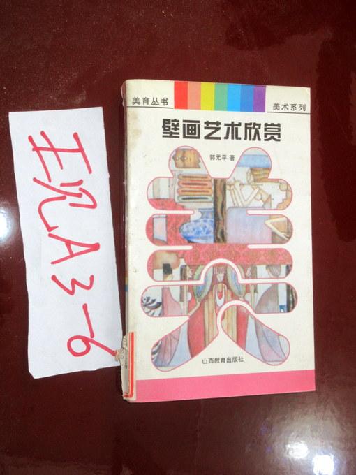 美育丛书- 壁画艺术欣赏（美术系列）郭元平著  1996年一版一印；