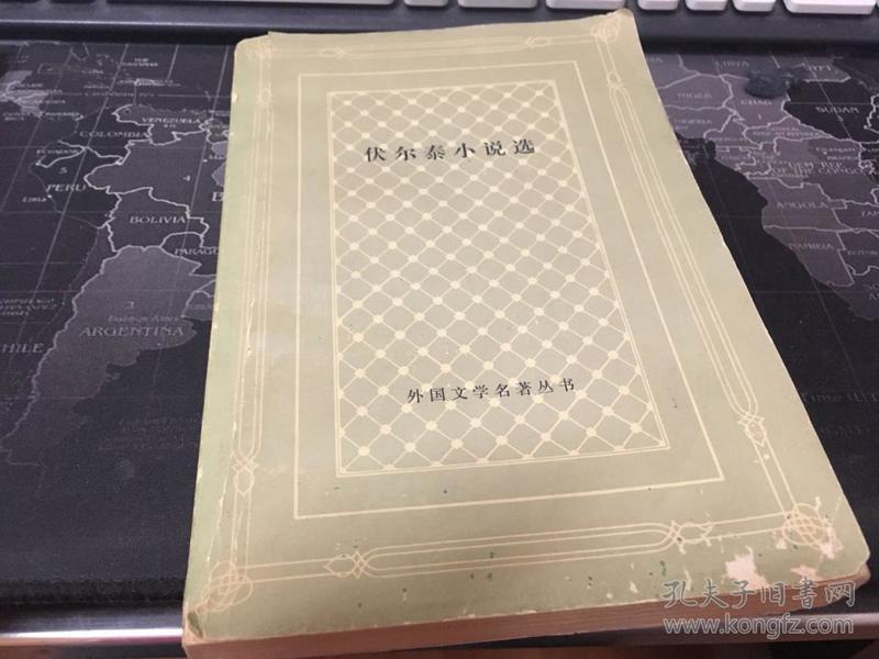 伏尔泰小说选【1980年一版一印】