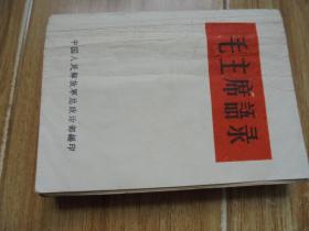 毛主席语录（听字多一点）【前言显示为1964年 本书发行时就没有版权页】送塑料外封