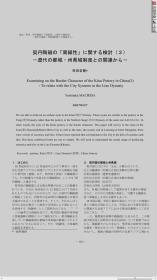 单篇论文：契丹陶磁の「周縁性」に関する検讨（3） －辽代の都城・州県城制度と