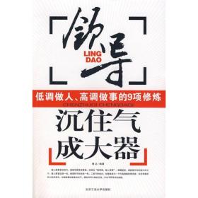 沉住气成大器：领导低调做人高调做事的9项修炼