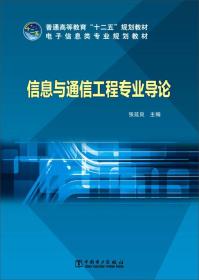 信息与通信工程专业导论/普通高等教育“十二五”规划教材·电子信息类专业规划教材