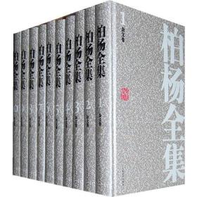 正版-微残9品-不成套-柏杨全集(第24.25卷)(共25卷缺23卷)(精装)CS9787020080014人民文学柏杨