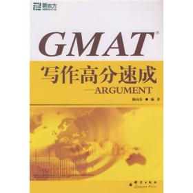 新东方·GMAT写作高分速成：ARGUMENT