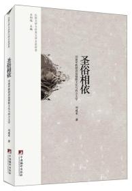 圣俗相依