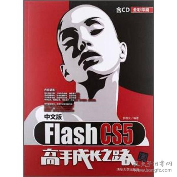 Flash CS5高手成长之路（中文版）