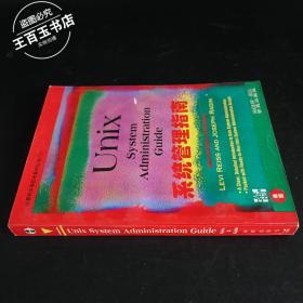 UNIX系统管理指南