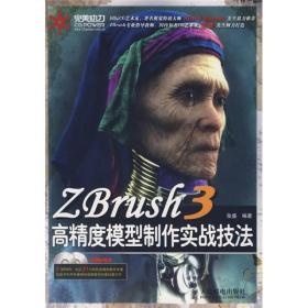 ZBrush 3高精度模型制作实战技法（全彩版）