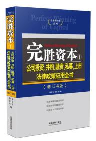 完胜资本：公司投资、并购、融资、私募、上市法律政策应用全书(增订4版)