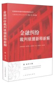金融纠纷裁判依据新释新解（16开平装 全1册）
