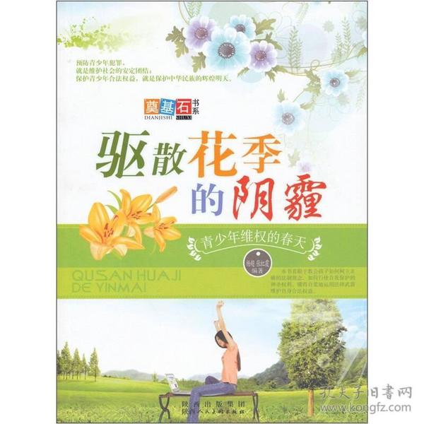 驱散花季的阴霾：青少年维权的春天