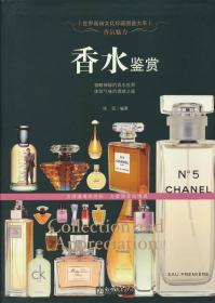 （世界高端文化珍藏图鉴大系）香水鉴赏：世界高端文化