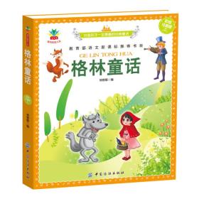 中国孩子一定要看的经典童话：格林童话（彩绘注音版）E3-01-2-1