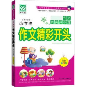 小学生作文精彩开头 于莉 主编 北京工业大学出版社