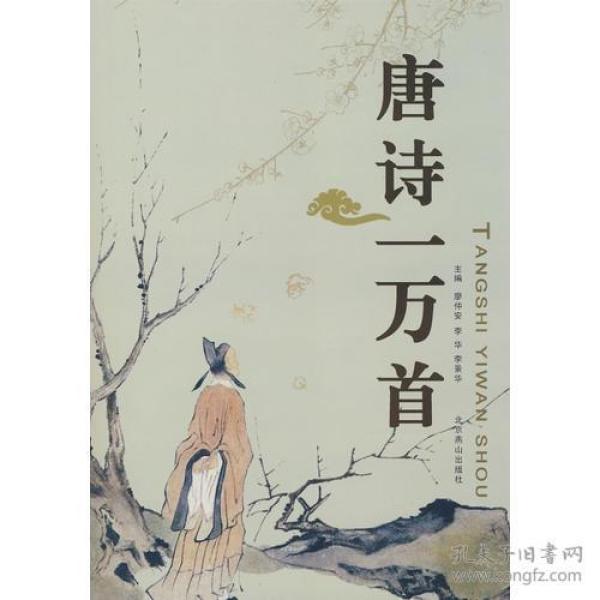 唐诗一万首ISBN9787540206147/出版社：北京燕山